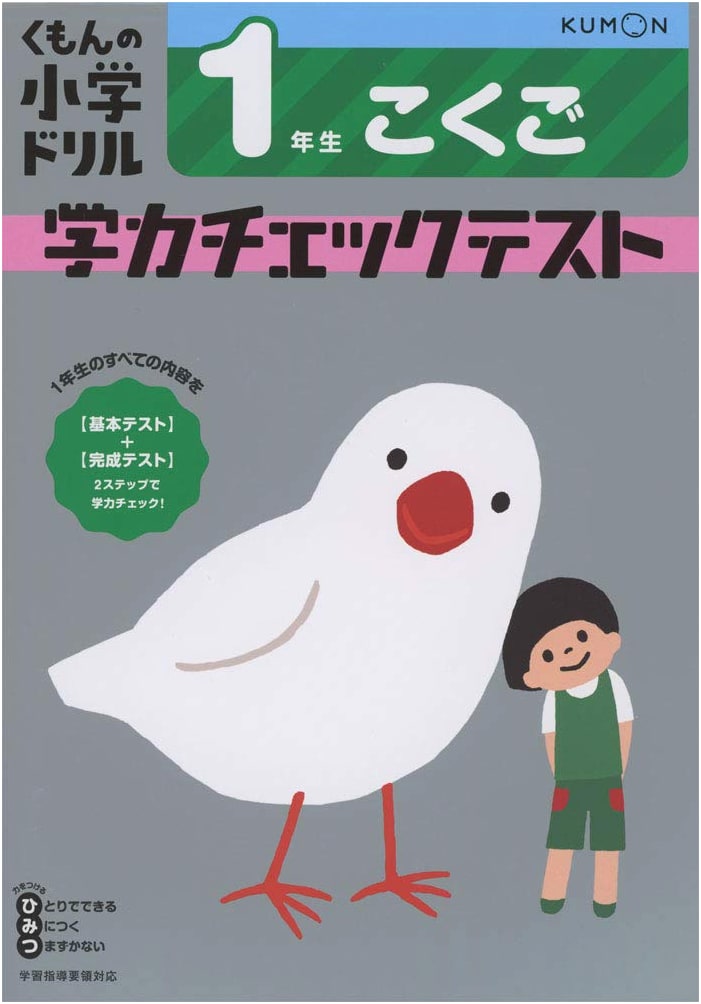 First Grade Japanese Language Arts Skill Check Test (Kumon Elementary Drill)