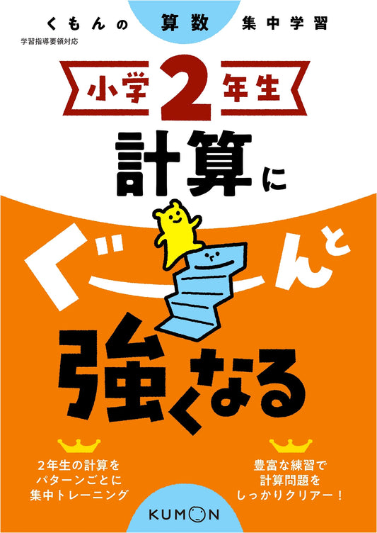 Grade 2 Math Power-Up: Intensive Calculation Practice (Kumon)
