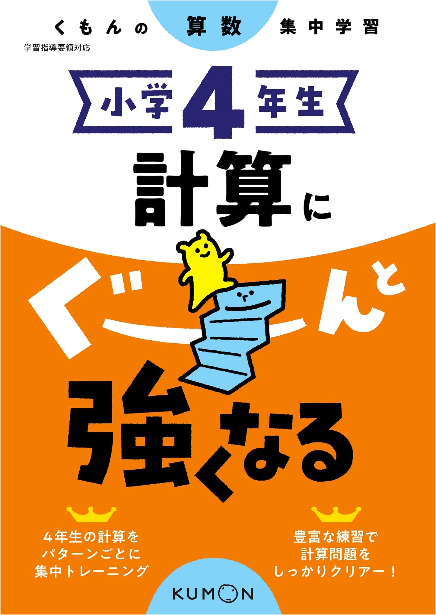 Grade 4 Math Calculation Boost: Kumon Focus Study