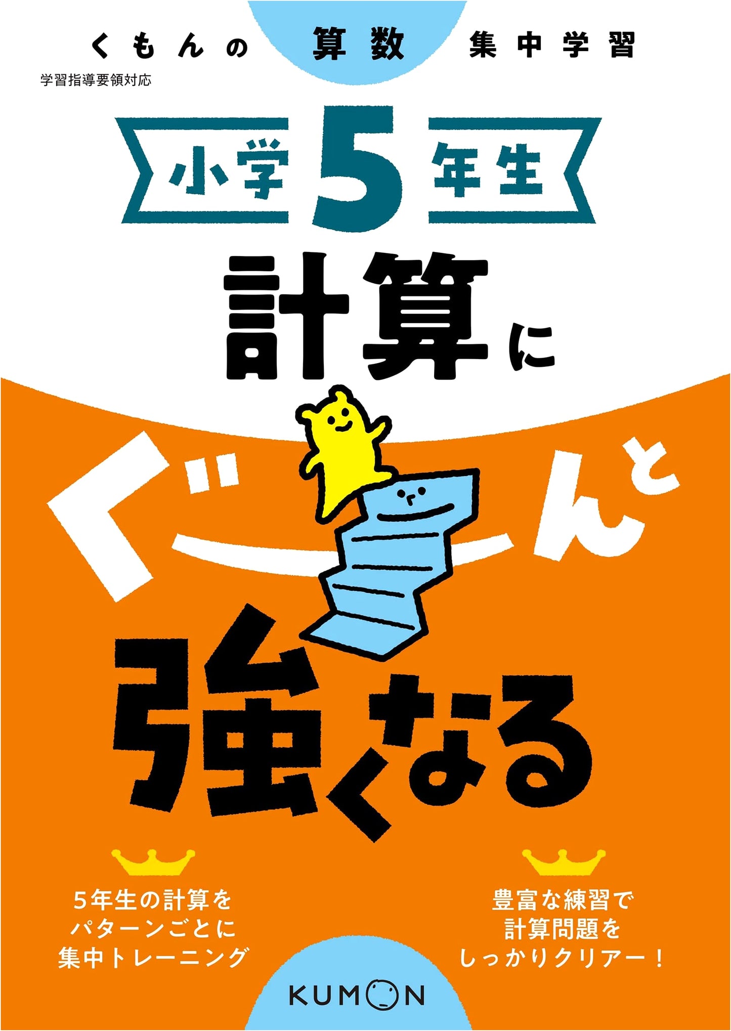 Grade 5 Math Power-Up: Intensive Arithmetic Practice (Kumon Focus Study)