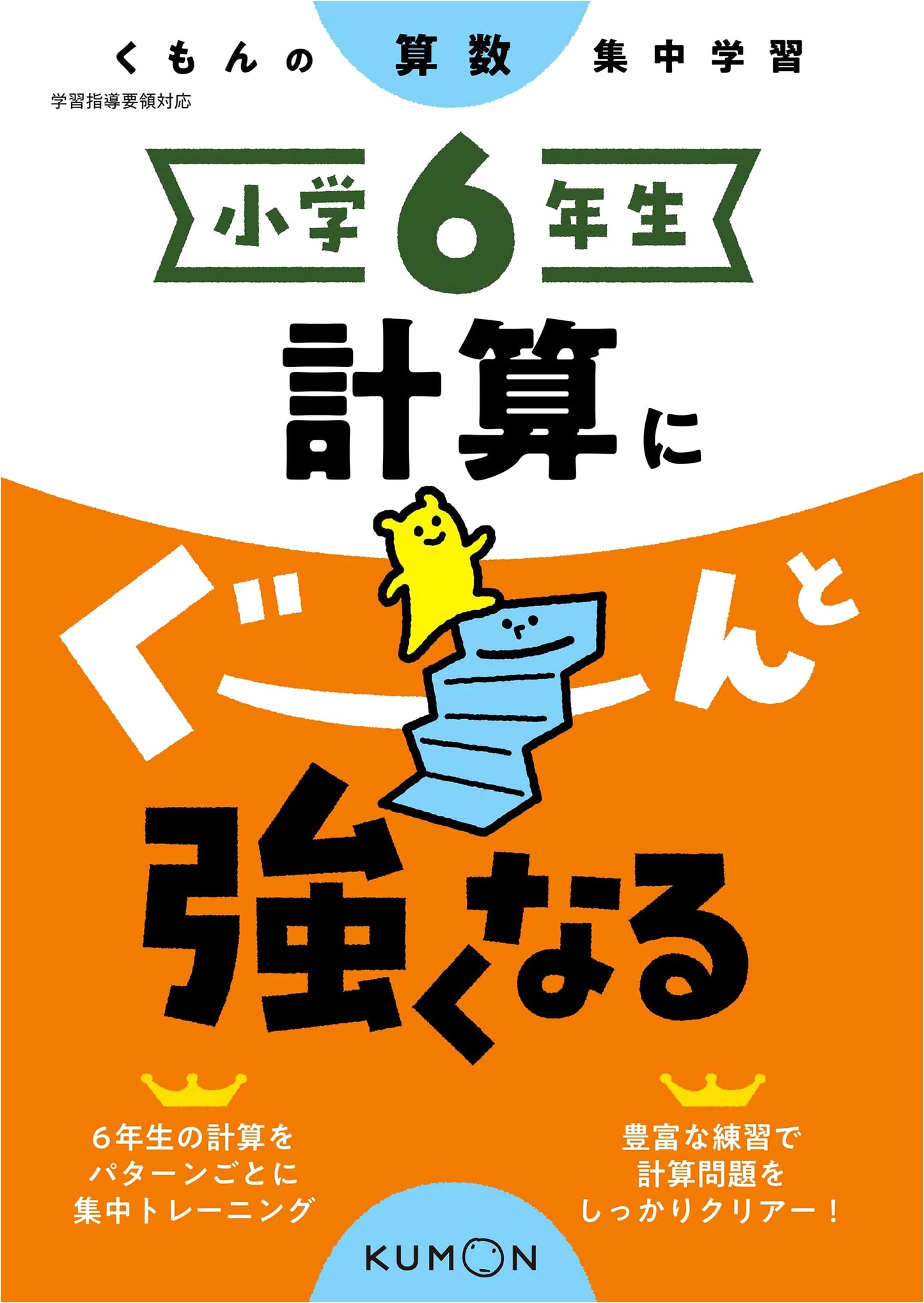 Grade 6 Math Calculation Booster (Kumon Math Focus)