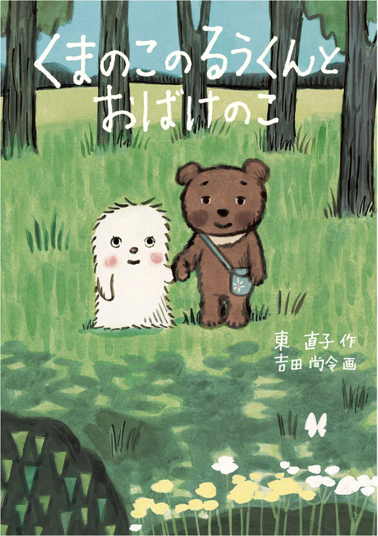 Ruu the Bear Cub and the Ghost Child: A Kumon Children's Story