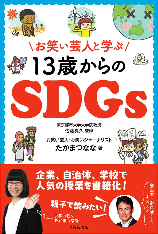 Learn SDGs with Comedians: A Guide for Ages 13 and Up