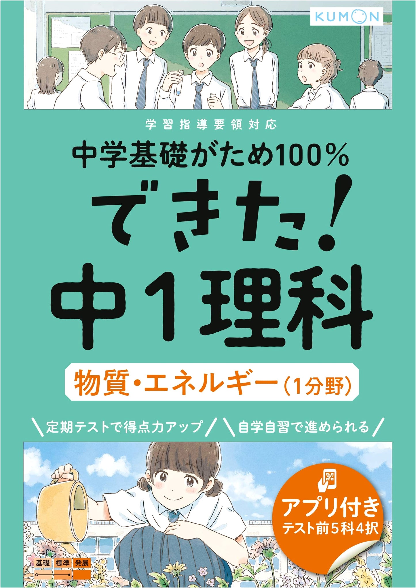 Mastering 1st Year Junior High Science: Matter & Energy (Kumon Foundation)