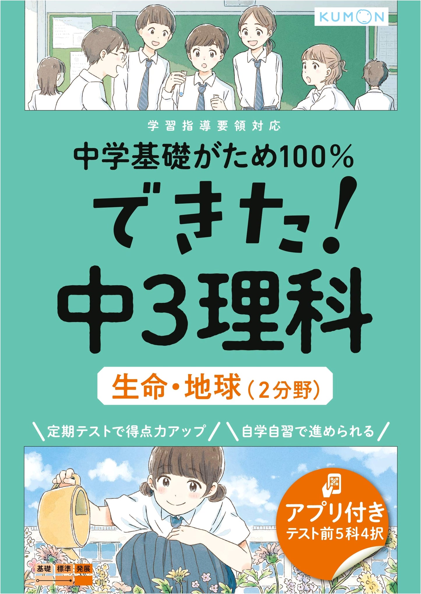Mastering Junior High 3 Science: Life & Earth (Biology & Geology) - 100% Basic Foundation