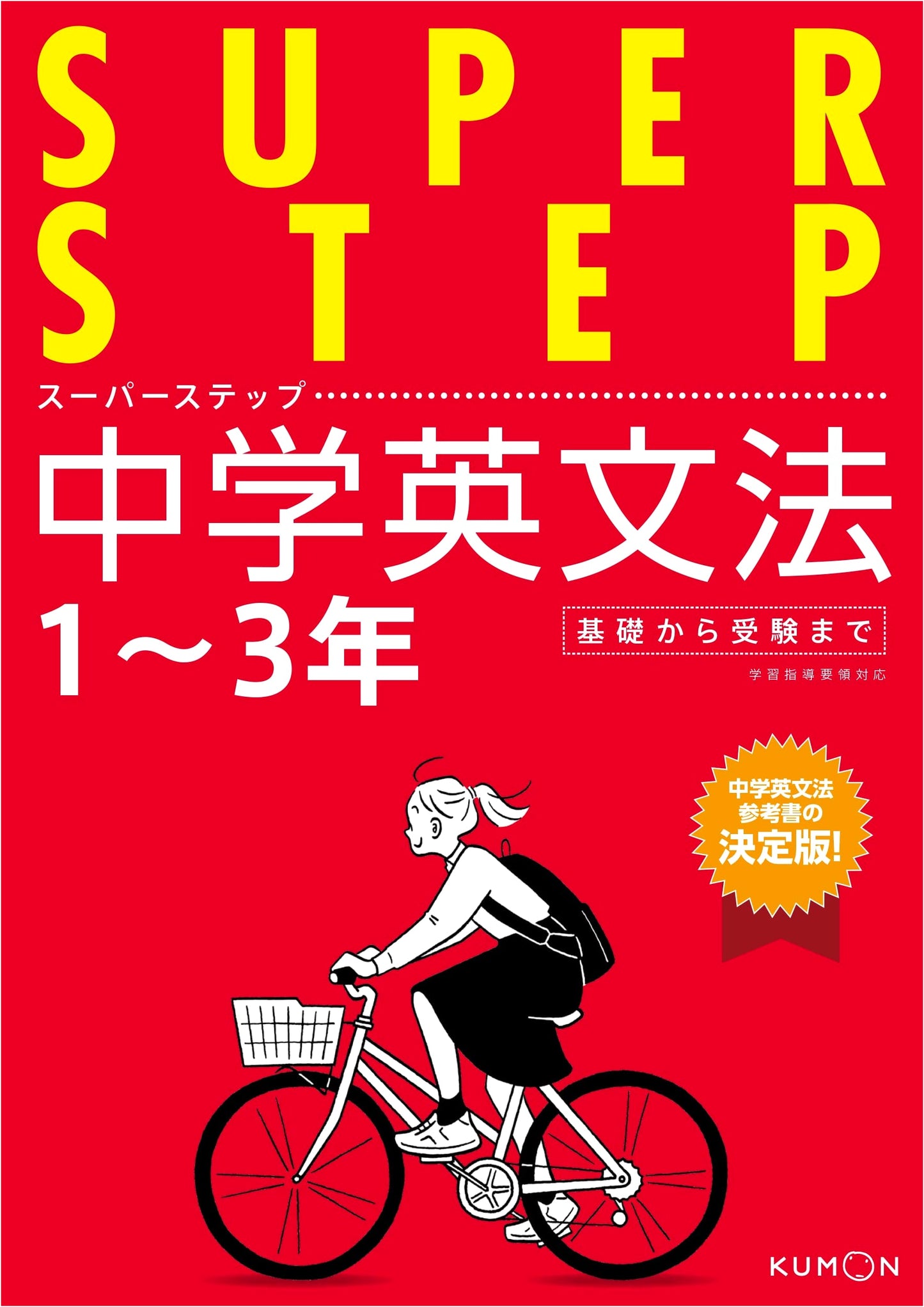 Junior High School English Grammar (Super Step)