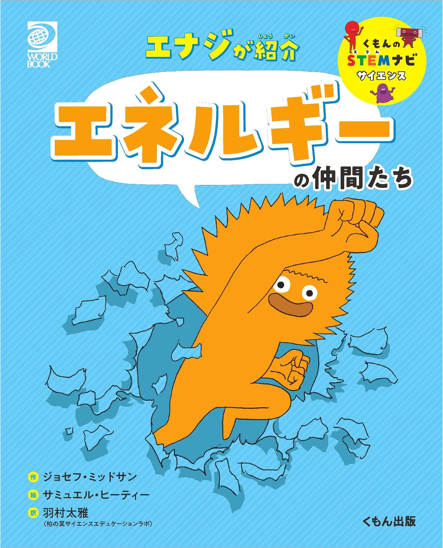 Enaji Introduces: Friends of Energy (Kumon STEM Navi Science)