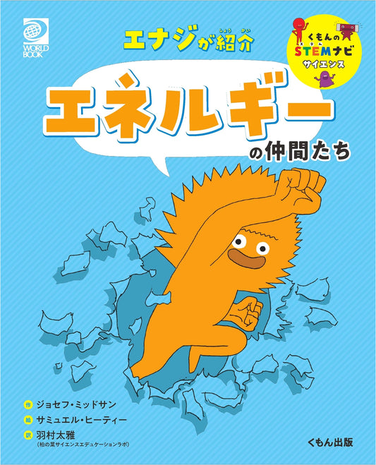 Enaji Introduces: Friends of Energy (Kumon STEM Navi Science)