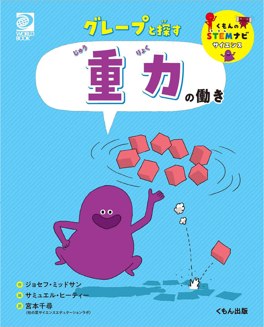 Discovering the Workings of Gravity with Grape (Kumon STEM Navi Science)