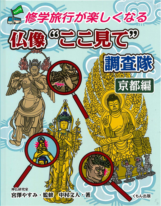 Buddha Statue 'Look Here' Investigation Team: Kyoto Edition (Enjoy Your School Trip)