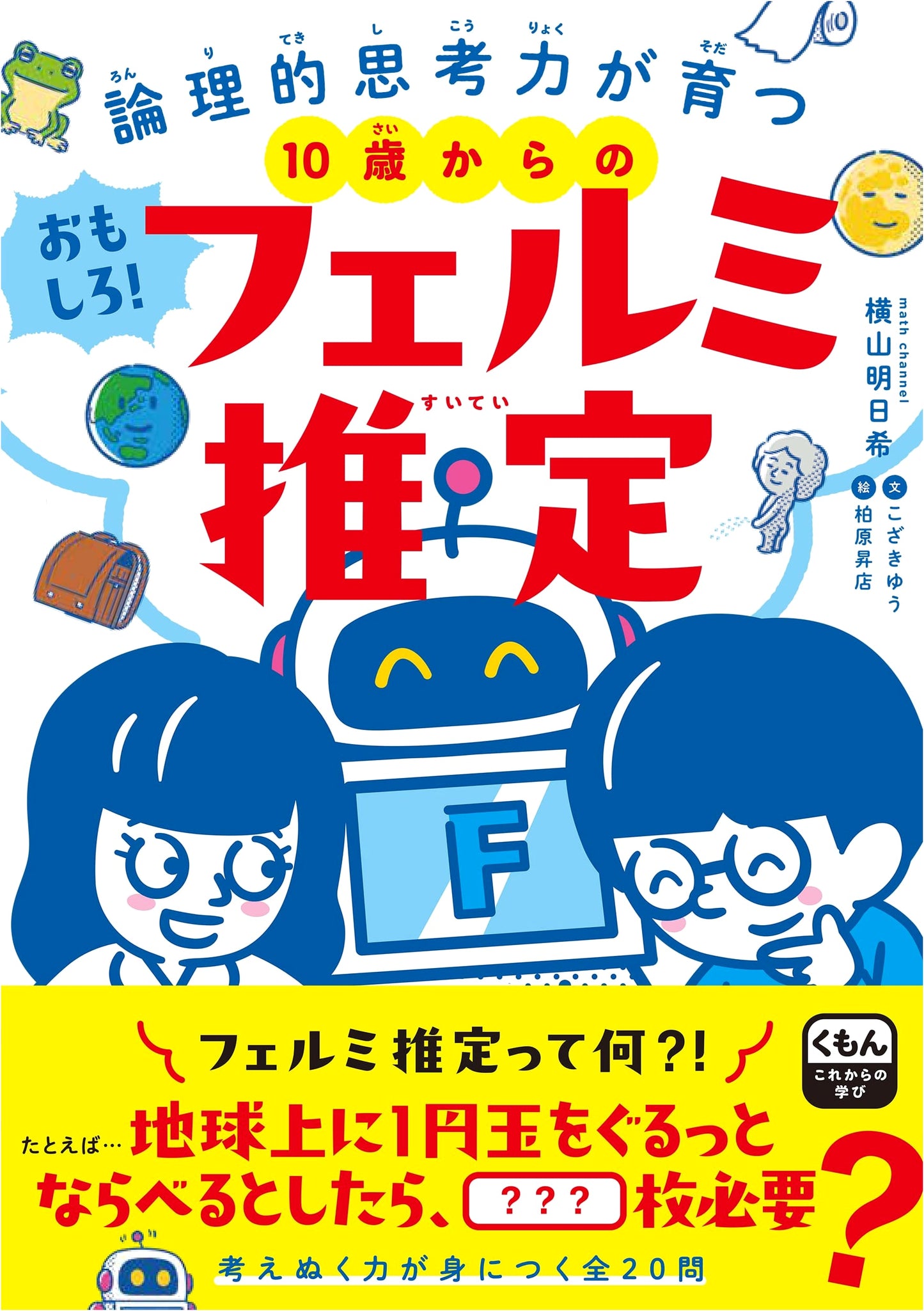 Fun Fermi Estimation for Ages 10+: Develop Your Logical Thinking Skills