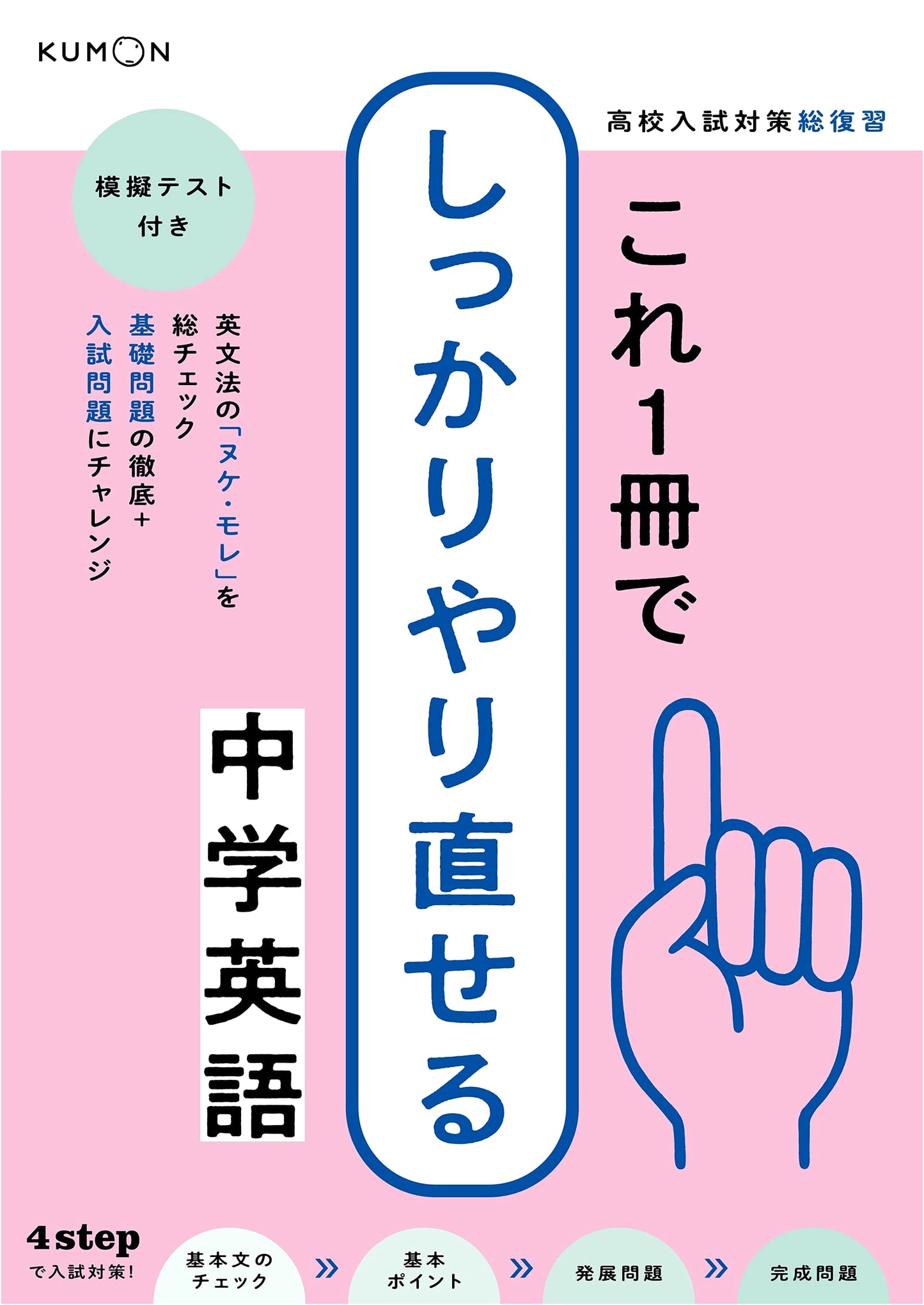 Thorough Review: Junior High English for High School Entrance Exams