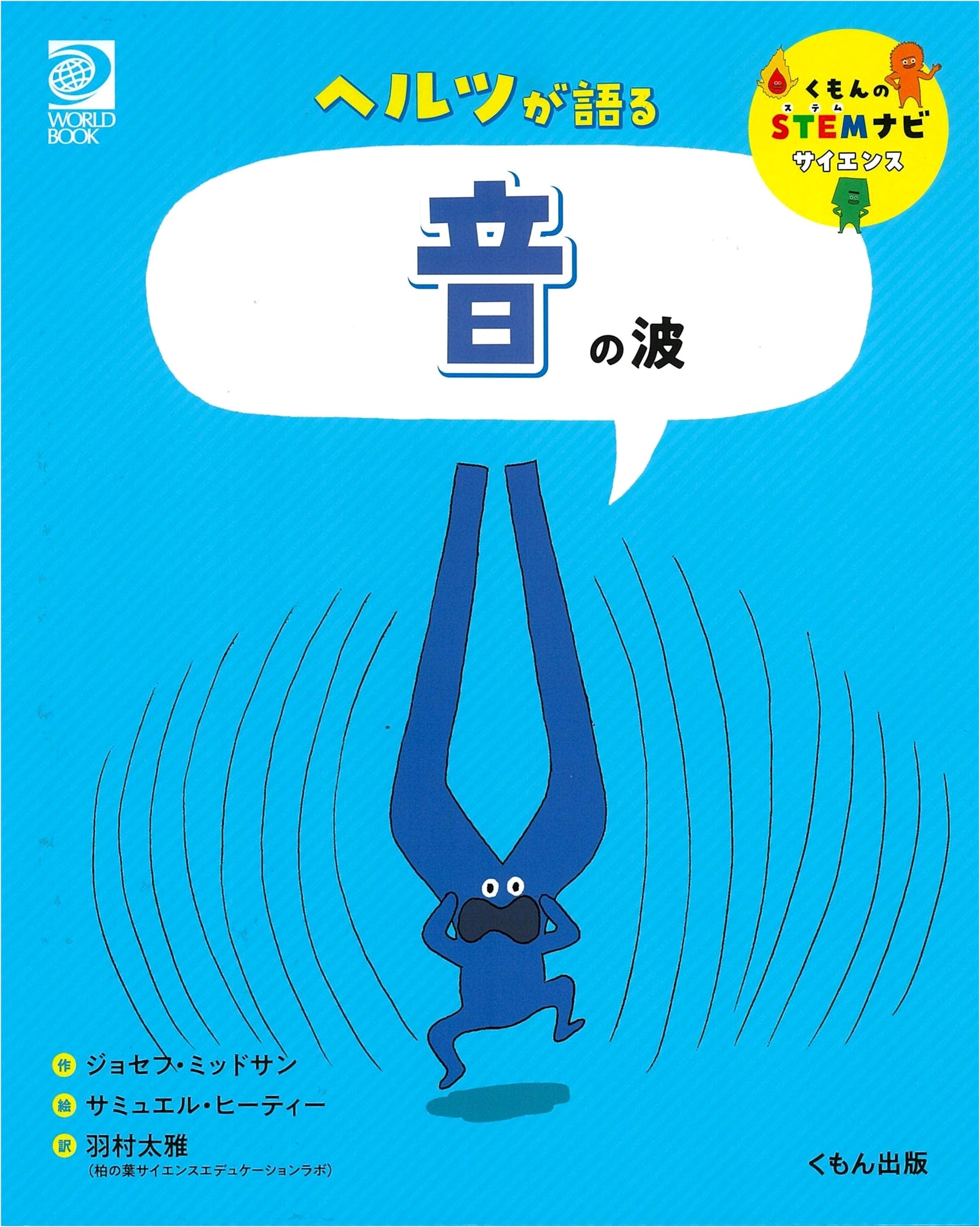 Hertz Explains Sound Waves (Kumon STEM Navi Science)