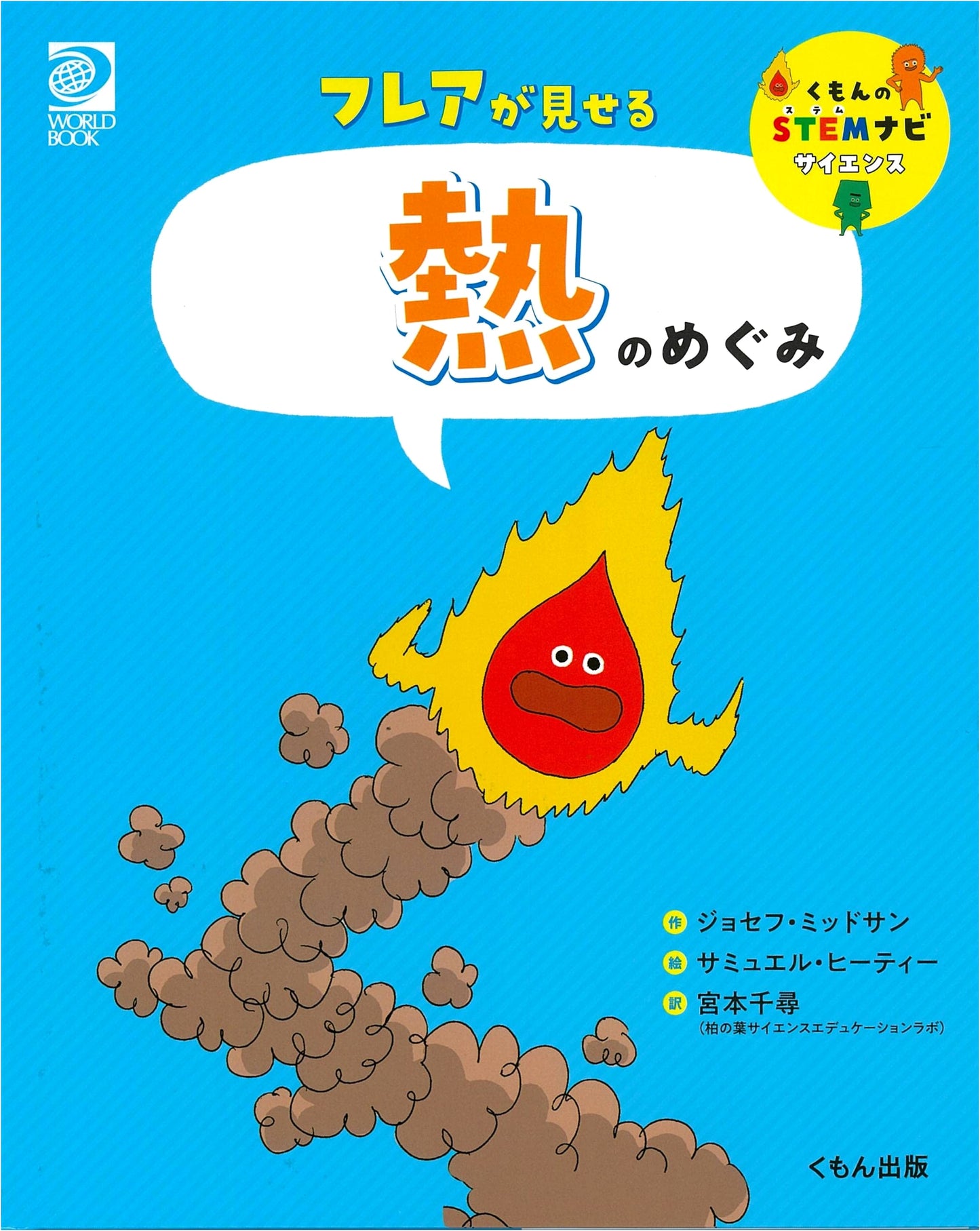 The Blessings of Heat: What Flares Reveal (Kumon STEM Navi Science)