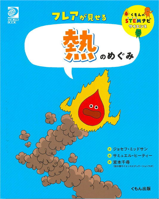 The Blessings of Heat: What Flares Reveal (Kumon STEM Navi Science)