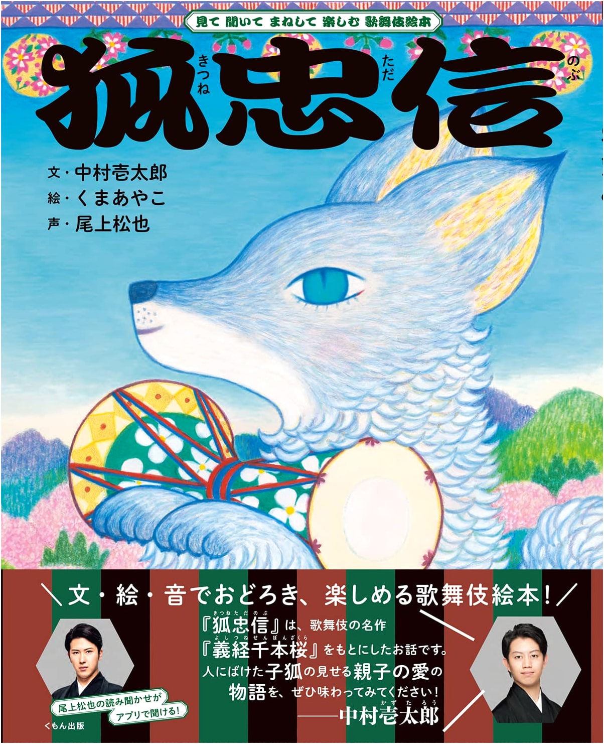 Kitsune Tadanobu: See, Listen, Imitate, and Enjoy Kabuki Picture Book