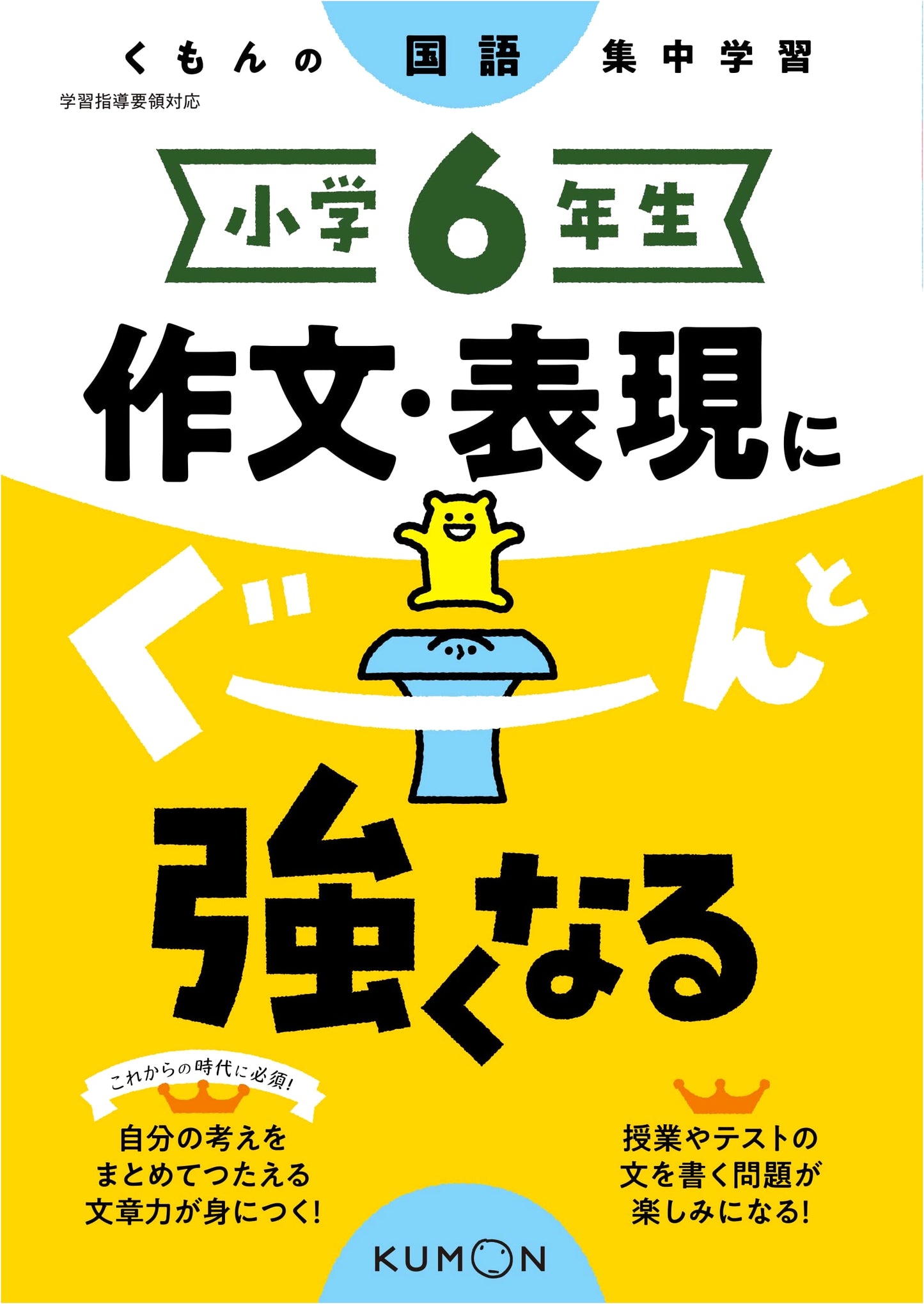 Kumon Intensive Study: Japanese Composition & Expression for 6th Graders