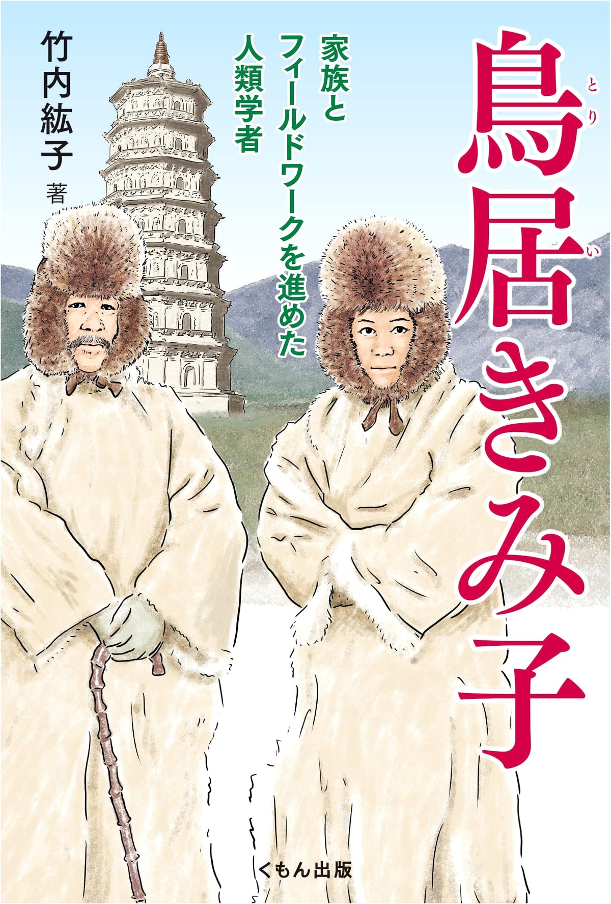 Kimiko Torii: An Anthropologist Who Advanced Family and Fieldwork