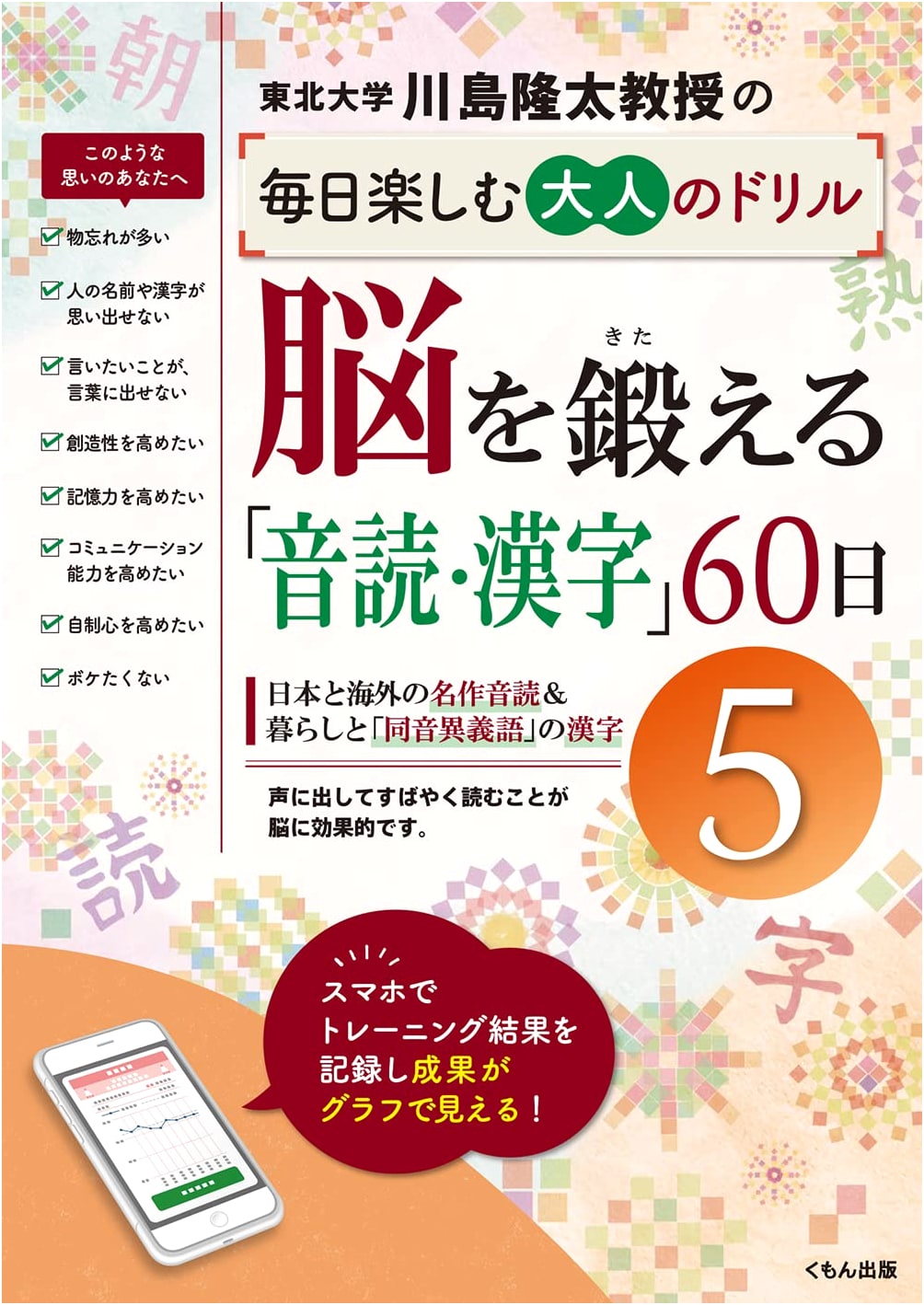 Train Your Brain: Read Aloud & Kanji Drills - 60 Days, Vol. 5 (Professor Kawashima)