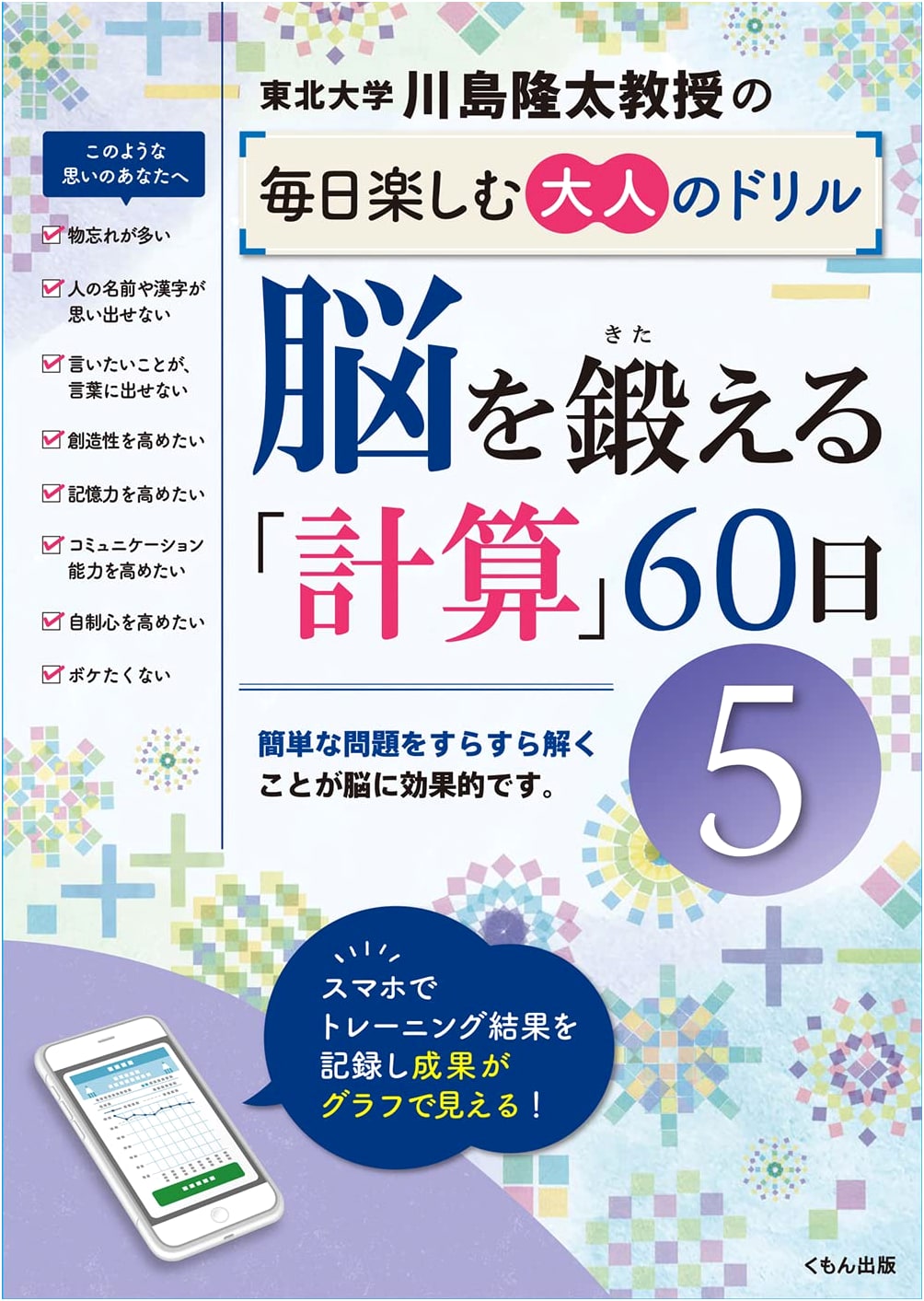 Brain Training: 60 Days of Calculation Drills (Professor Ryuta Kawashima's Adult Drills)