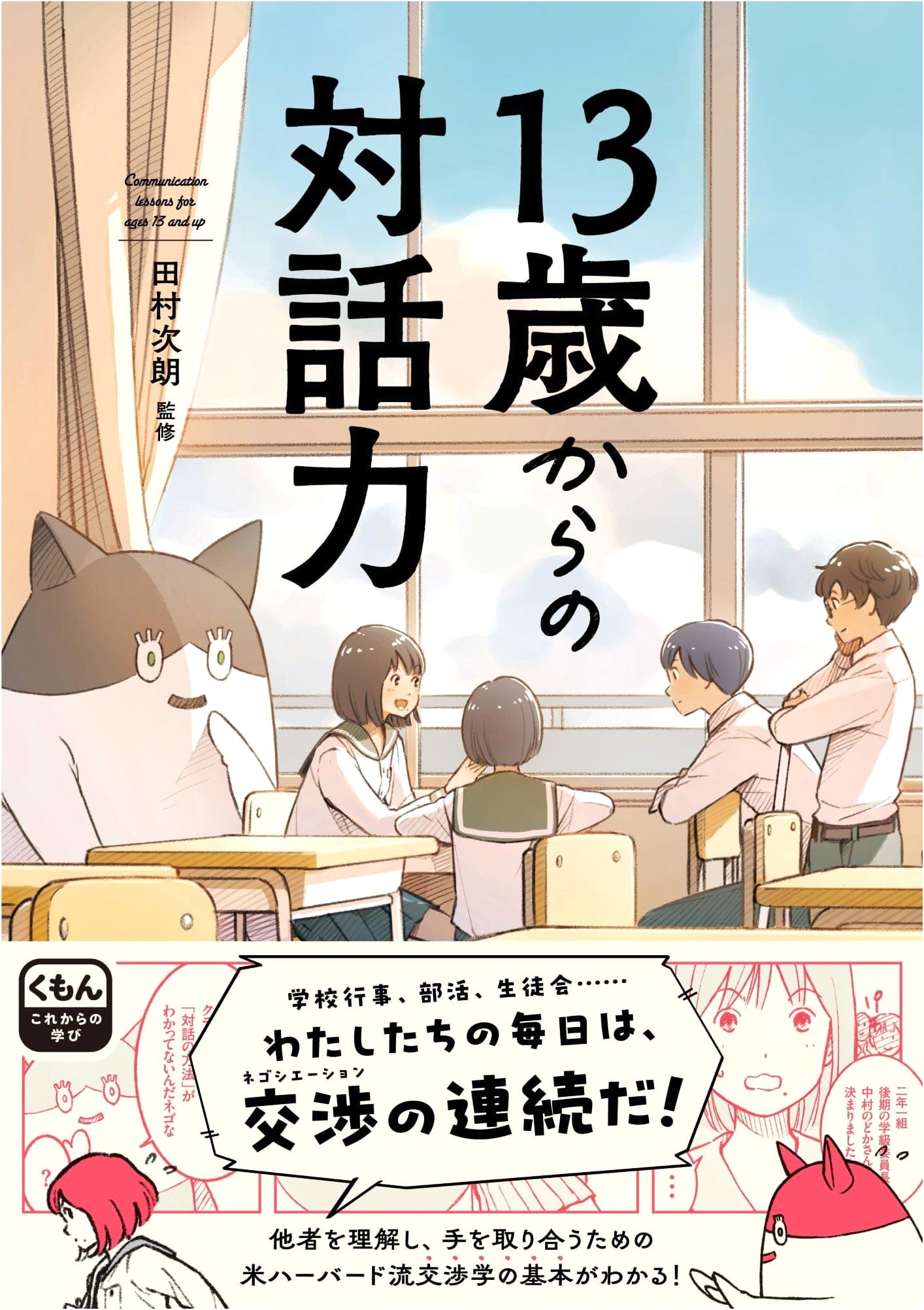 Dialogue Skills for 13-Year-Olds: Kumon's Approach to Future Learning