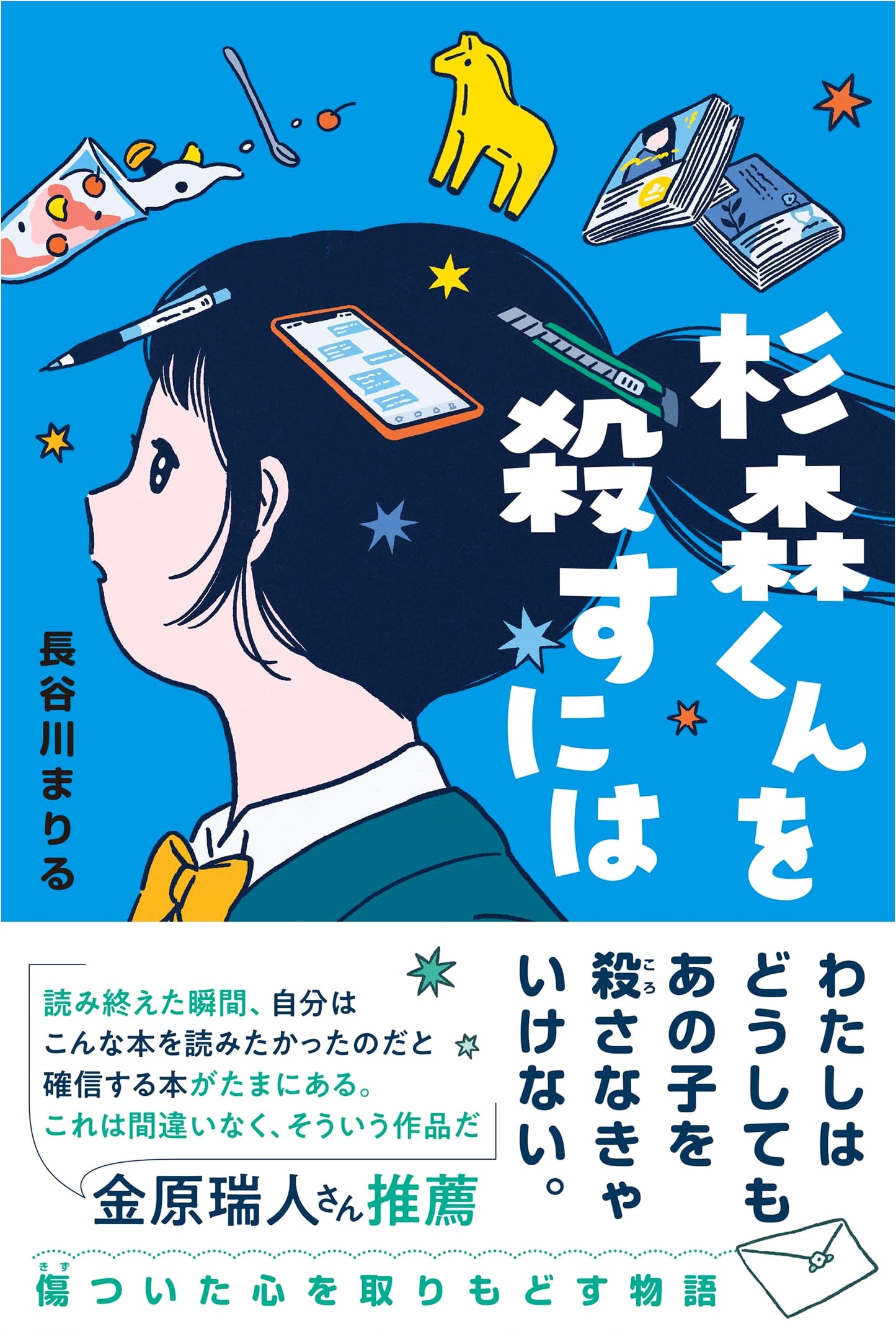 How to Kill Sugimori-kun by Mariru Hasegawa (Kumon Children's Literature)