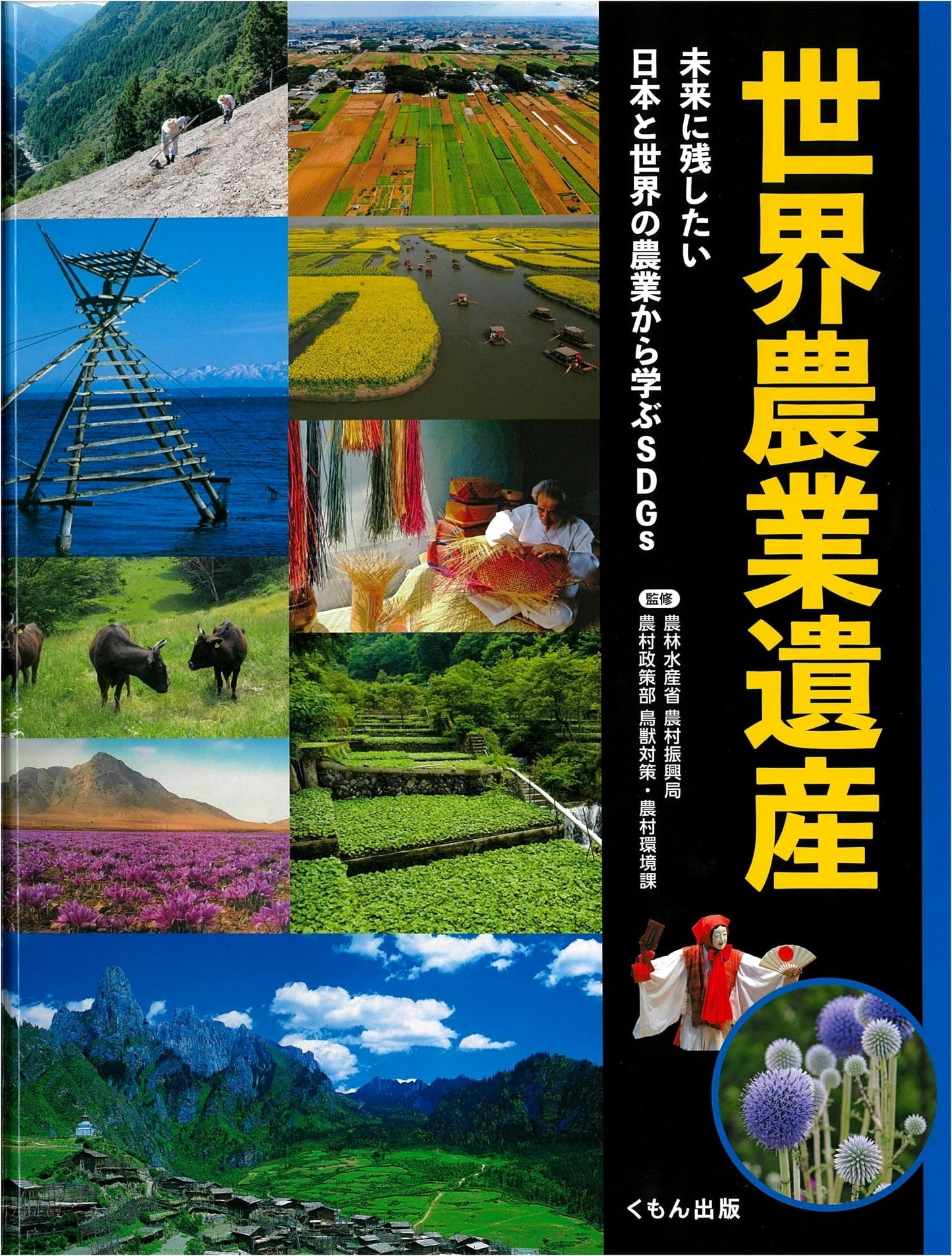 World Agricultural Heritage: Learning SDGs from Global & Japanese Agriculture