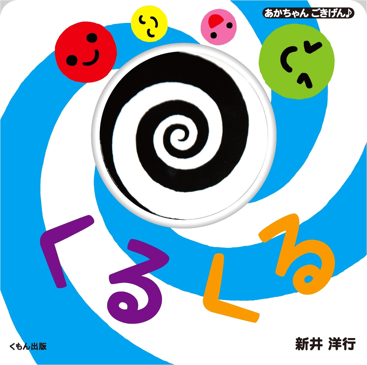 Spinning Round and Round (Baby's Delightful Sounds Series)