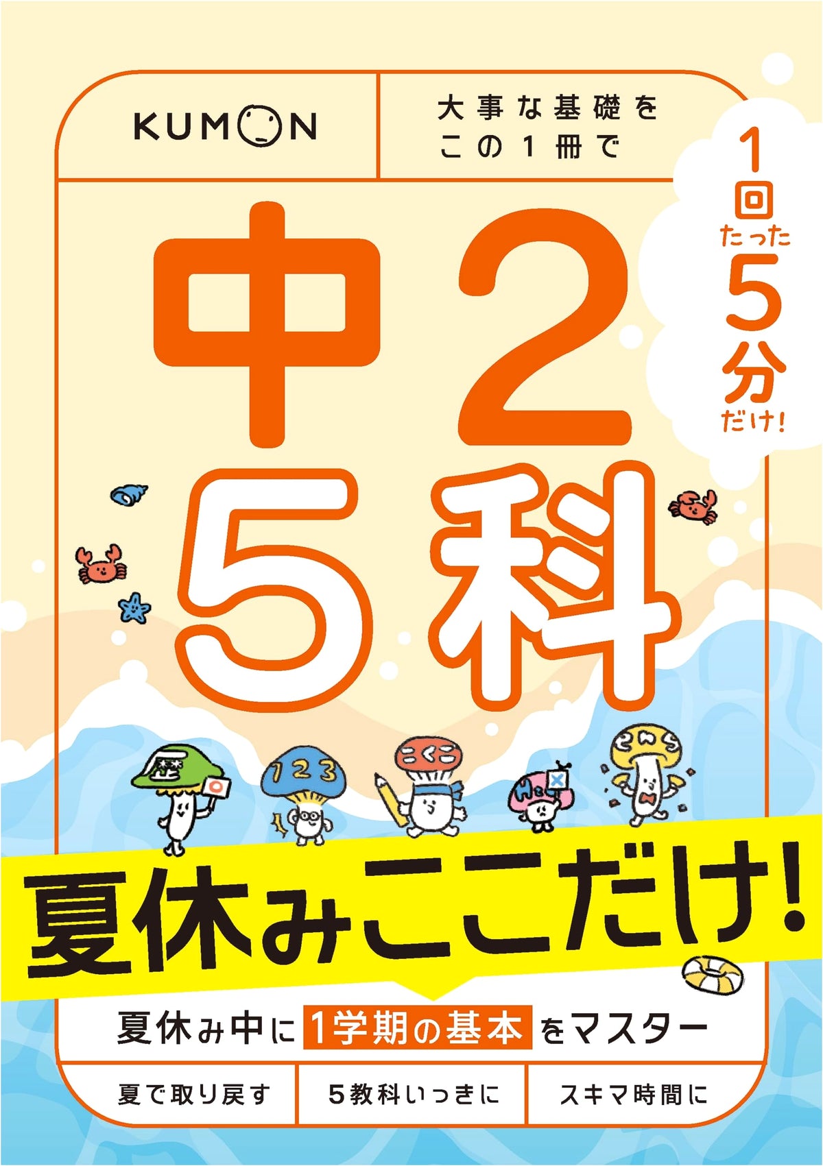 5-Minute Summer Prep: Junior High 2nd Year 5 Subjects - Essential Basics in One Book