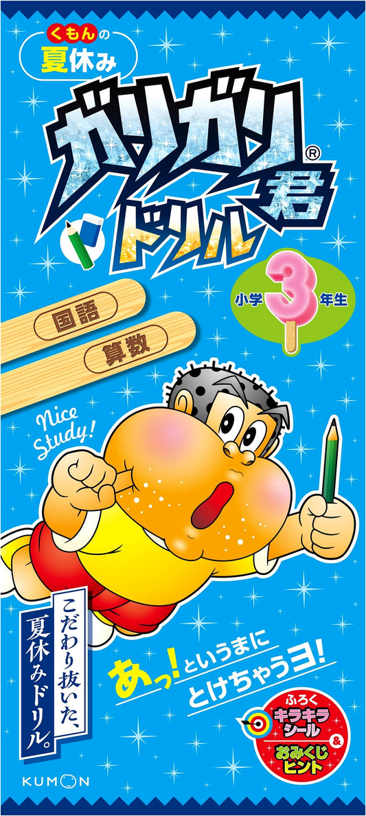 Kumon Summer Vacation: Garigari-kun Drill for 3rd Grade - Japanese & Math