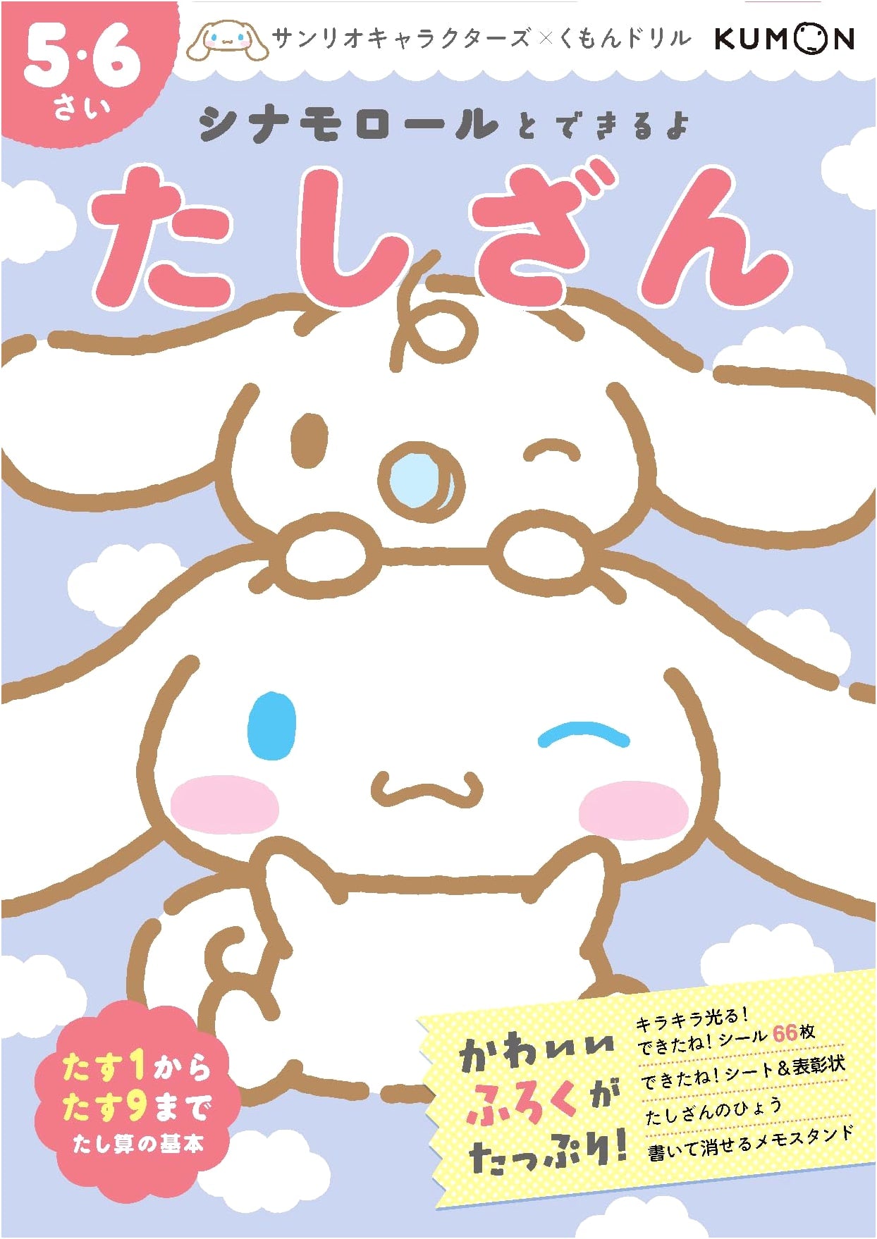 Cinnamoroll Fun Addition Workbook for Ages 5-6 (Sanrio Characters x Kumon)