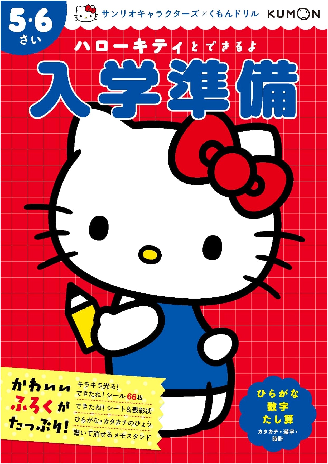 Hello Kitty: School Entrance Prep for 5-6 Year Olds (Sanrio Characters x Kumon Drill)
