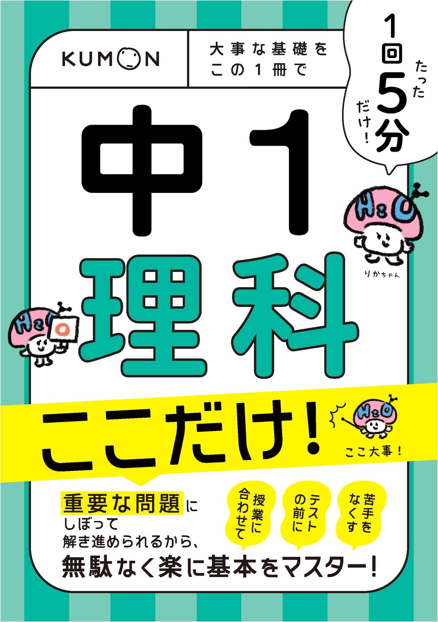 5-Minute Study: 1st Year Junior High Science Essentials (KUMON Publishing)