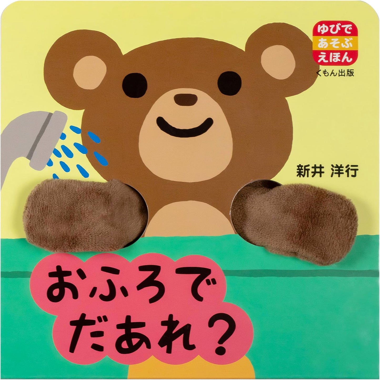 Who's in the Bath? (Finger Play Picture Book)