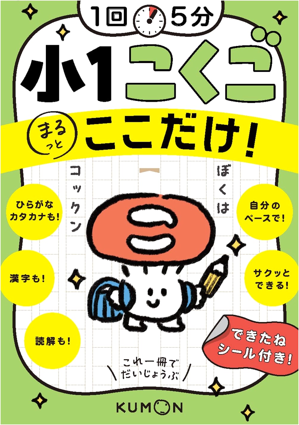 5-Minute Drills: 1st Grade Japanese Language Essentials (Kumon Publishing)