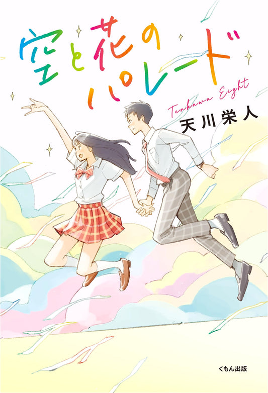 Parade of Sky and Flowers (Kumon Children's Literature)