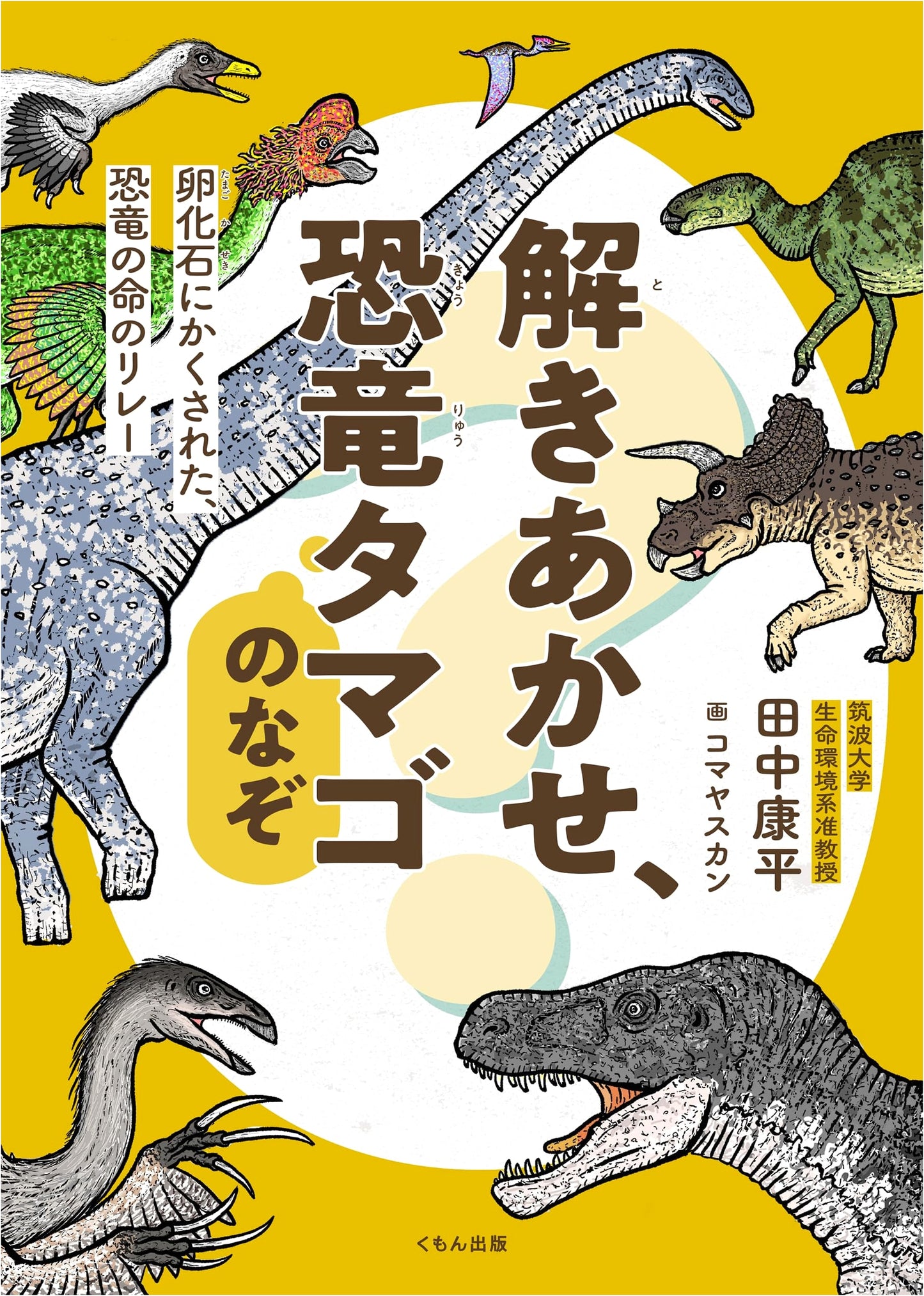 Unravel the Dinosaur Egg Mystery: Life's Relay Hidden in Fossils (Kumon Junior Science)