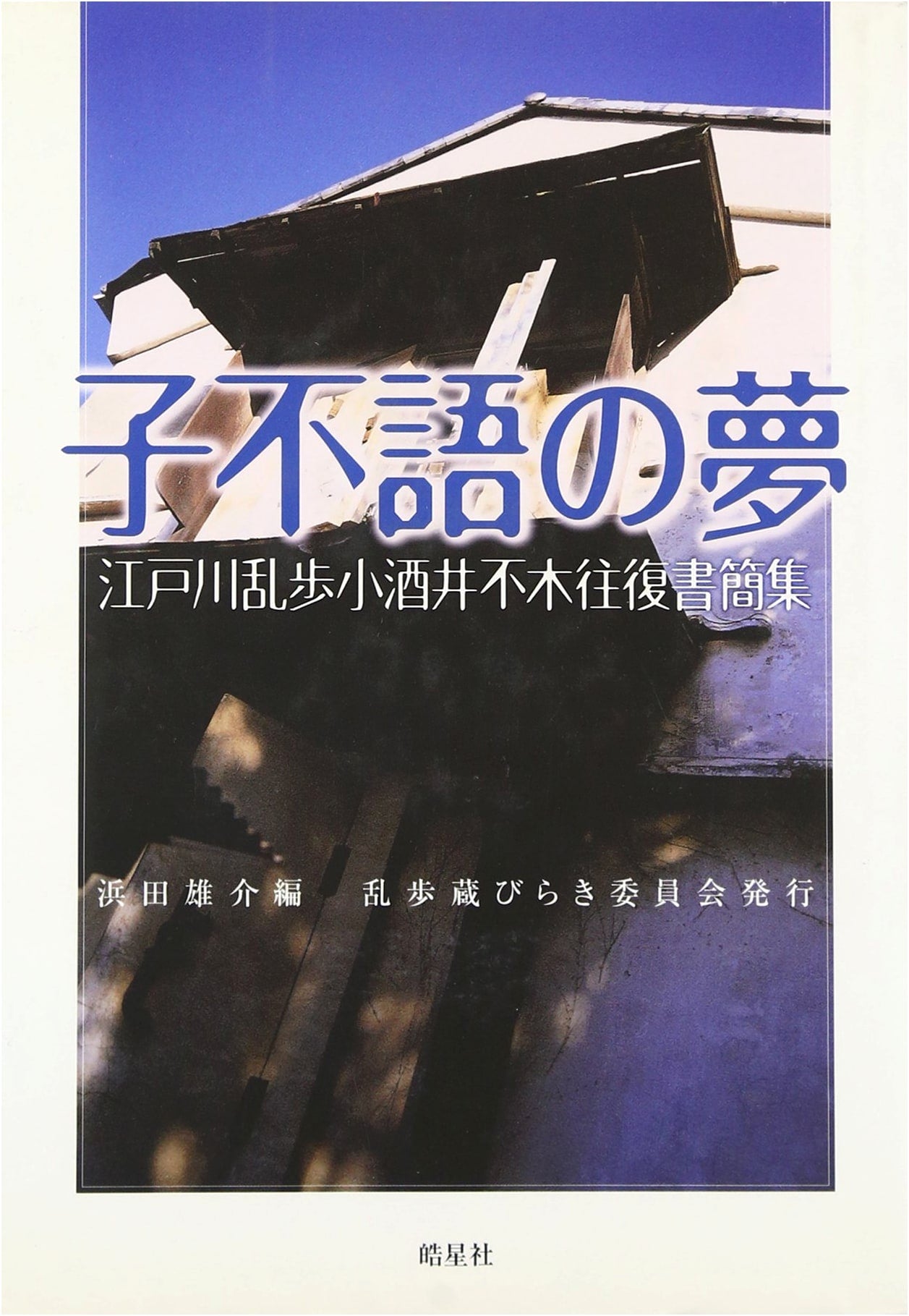 Dreams of Shibuyo: Edogawa Ranpo & Kosakai Fuboku Correspondence (with CD-ROM)