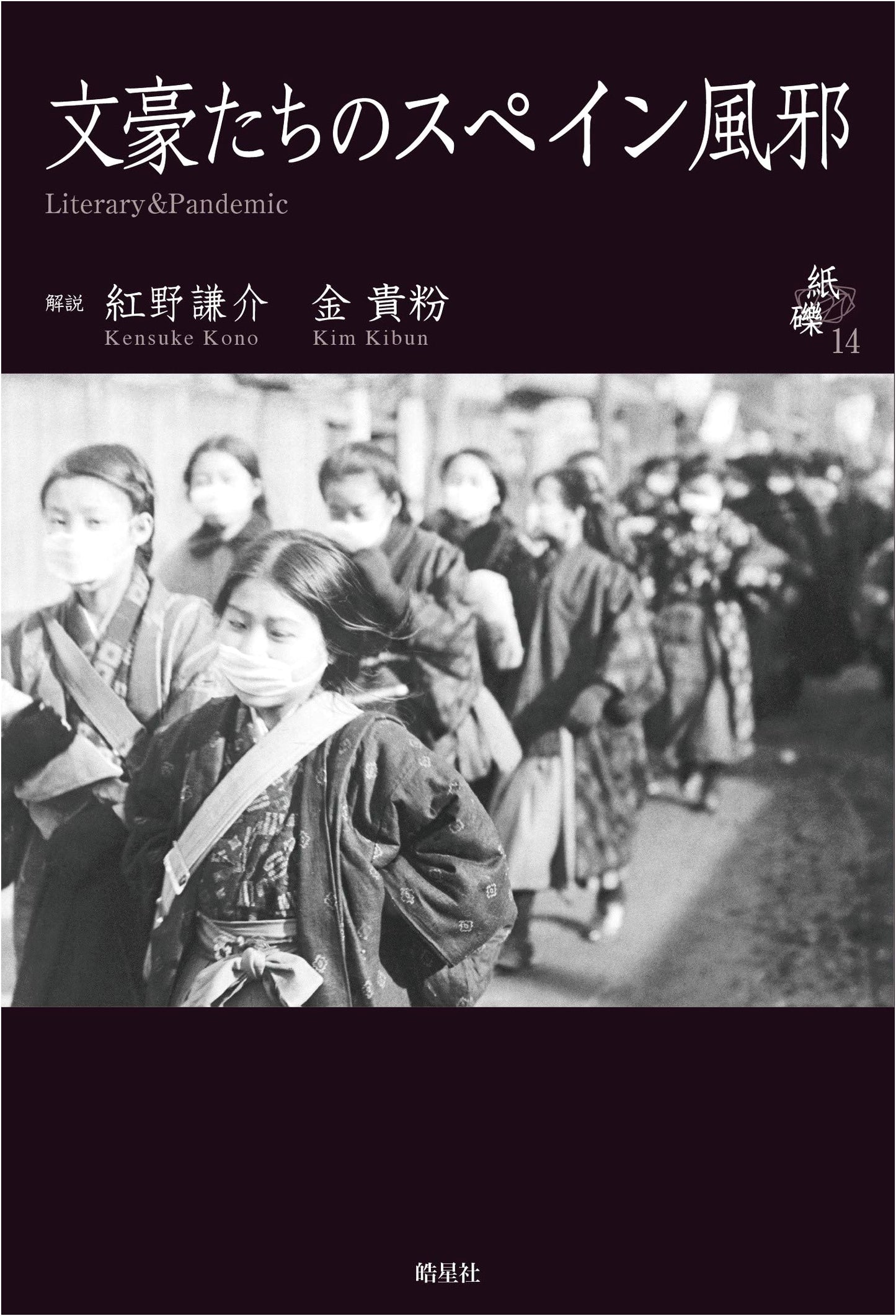 Literary & Pandemic: Spanish Flu and Japanese Writers (Reading Works from 100 Years Ago)