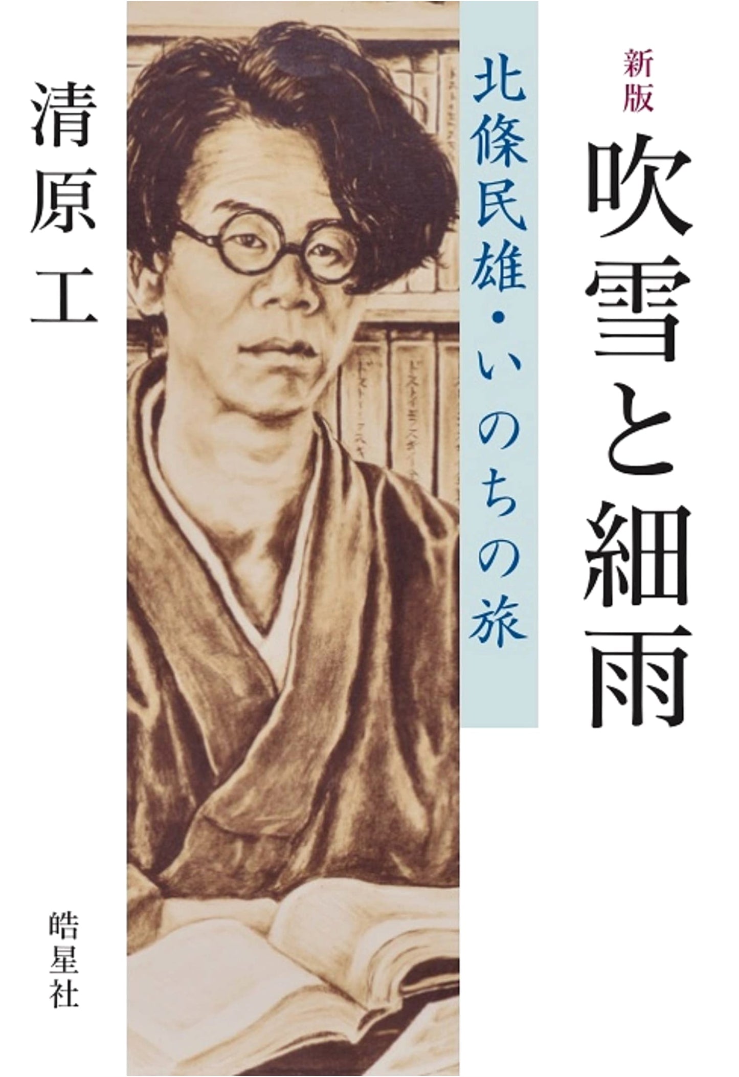 Minoru Hojo's Life Journey: Blizzard & Drizzle - Debut from a Leprosarium, Died at 23 (New Ed.)