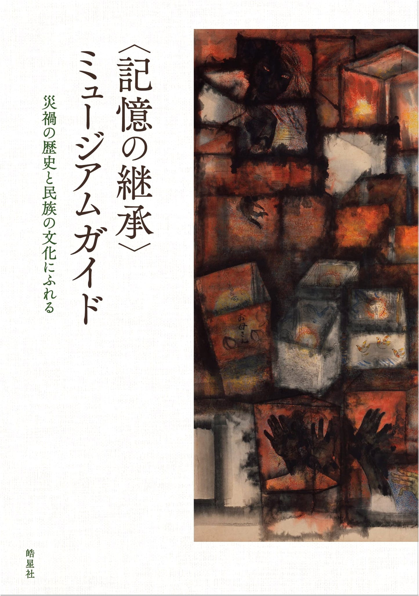 Museum Guide: Inheriting Memories - Disaster History and Ethnic Culture