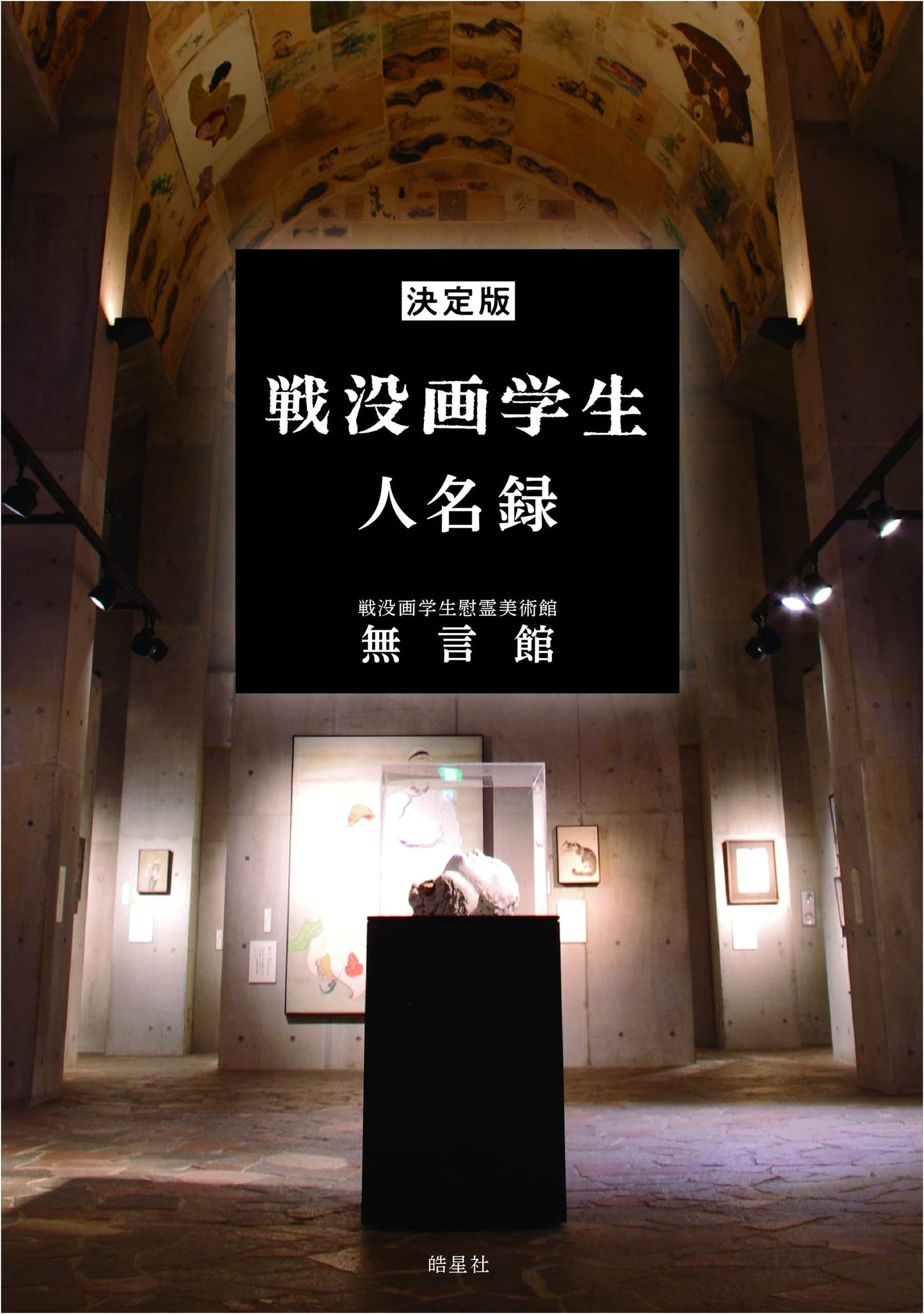 Definitive Edition: Register of Student Artists Fallen in War - Mugonkan