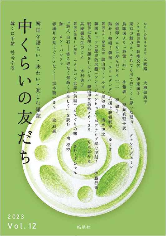 Average Friends Vol. 12: A Magazine for Discovering Korea (Kankuni Techo Series)