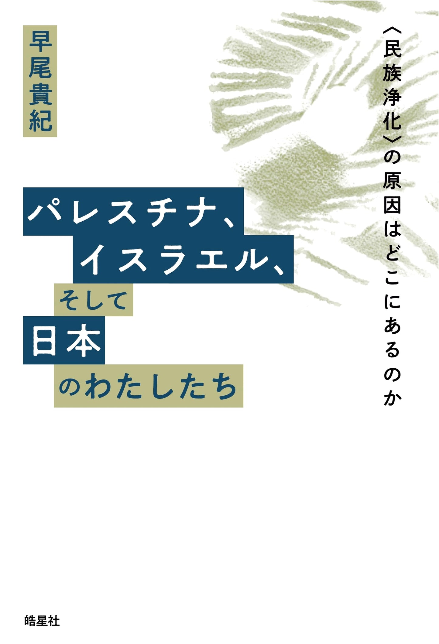 Palestine, Israel, and Us in Japan: The Roots of 'Ethnic Cleansing'