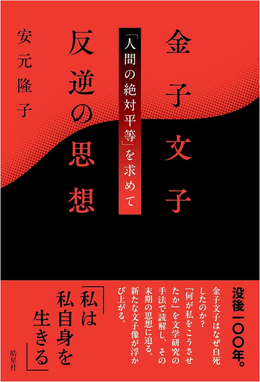 Kaneko Fumiko: Anarchist Thought - Seeking Absolute Equality