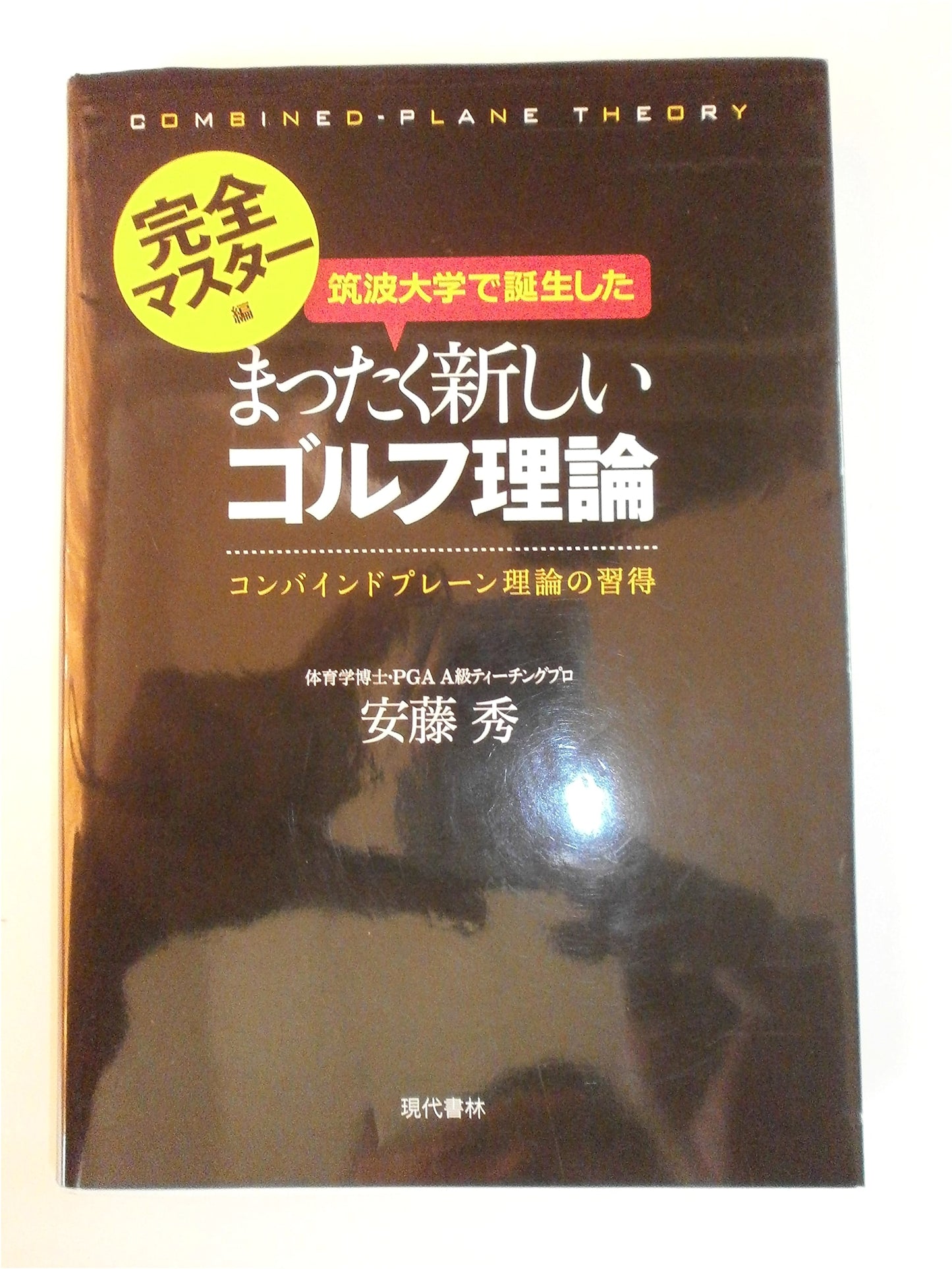 Mastering the New Combined Plane Golf Theory from Tsukuba University