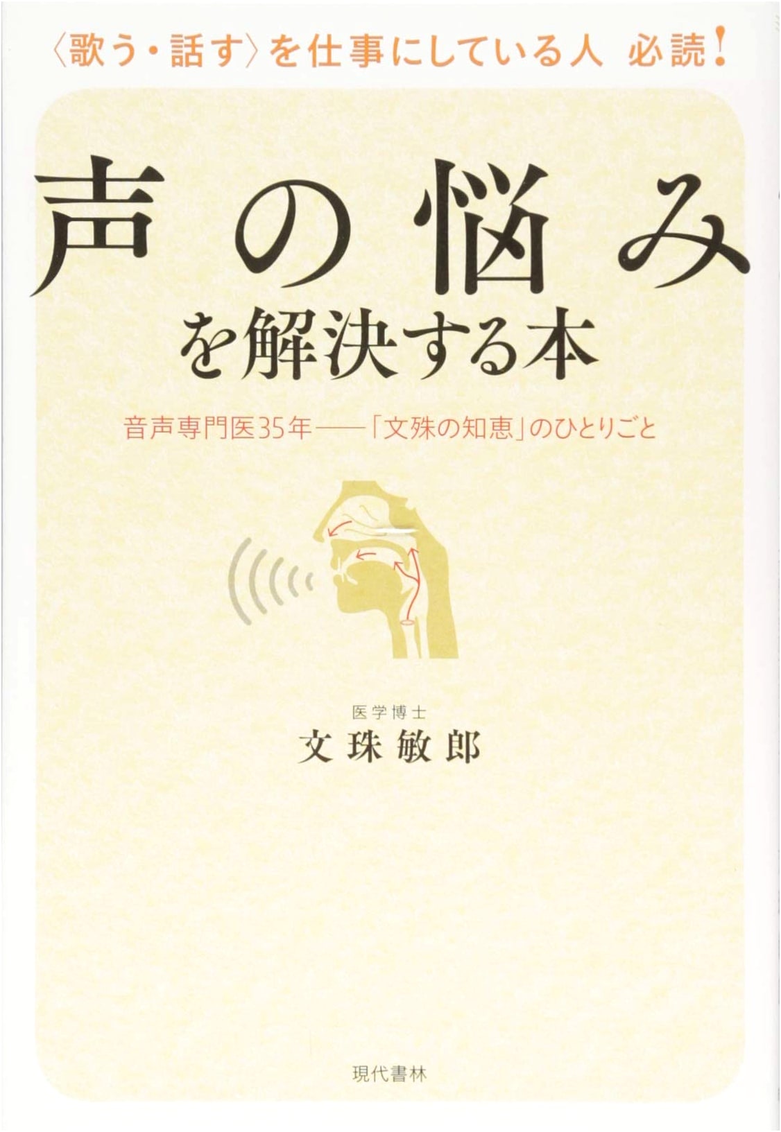 Solving Voice Problems: 35 Years as an Otolaryngologist's 'Monju's Wisdom'