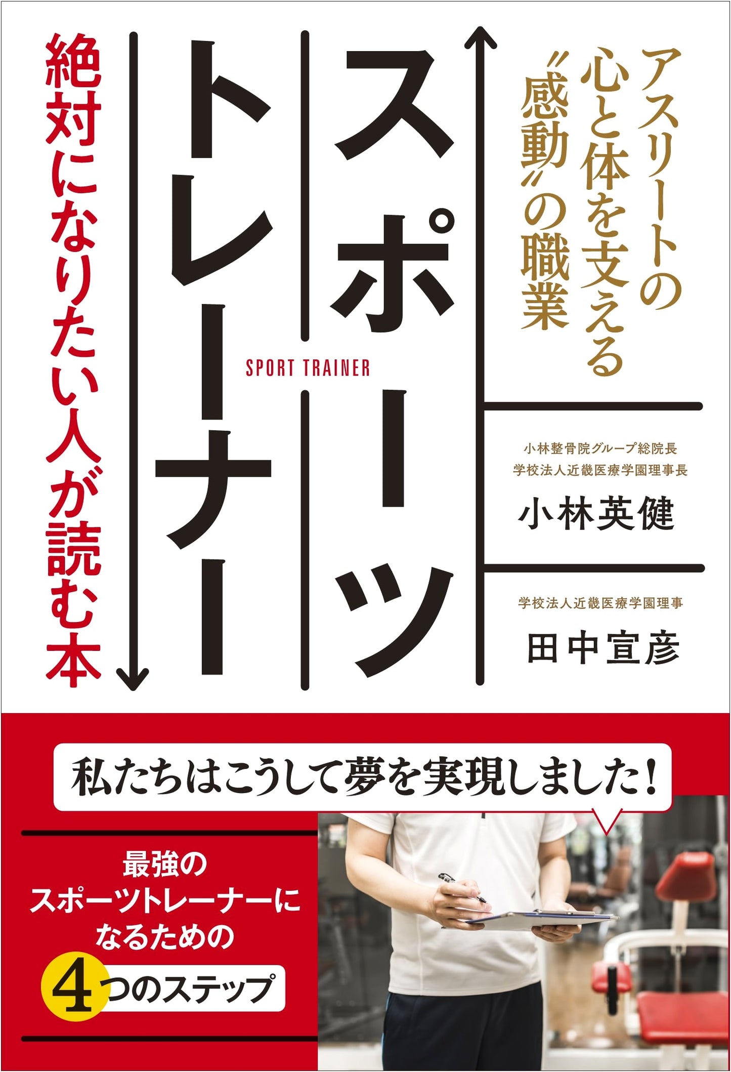 Sports Trainer: A Guide for Aspiring Professionals - Supporting Athletes' Minds and Bodies