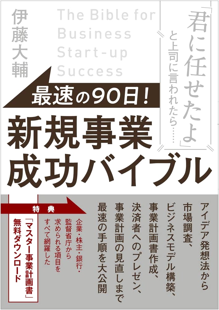 The Fastest 90 Days! New Business Success Bible: If Your Boss Says 'I'm Leaving It to You'