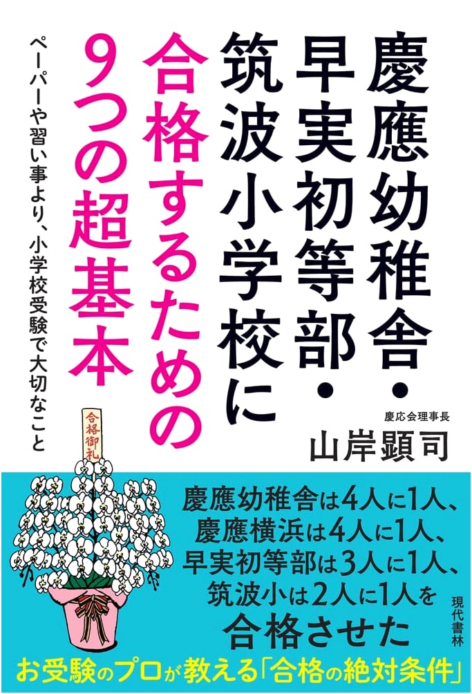 9 Core Principles for Passing Keio, Waseda, & Tsukuba Elementary Entrance Exams